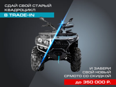 TRADE-IN �� CFMOTO � �������������� ������� �� 350 000 �.!