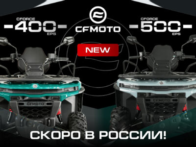 ������������ �������: CFMOTO CFORCE 400 EPS NEW � CFORCE 500 EPS NEW �� ����� ��������� G4!