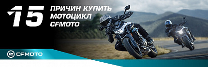 15 причин купить мотоцикл CFMOTO