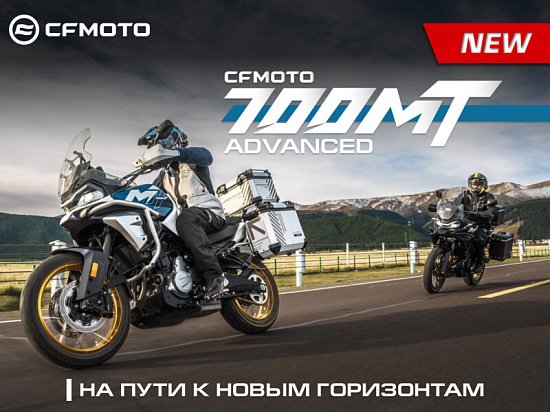 ��������� ����� CFMOTO 700MT Advanced (ABS)!