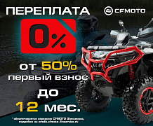 «Кредит 0%» и «Легкий кредит от 7,9%» от CFMOTO!
