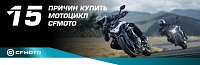 15 ������ ������ �������� CFMOTO