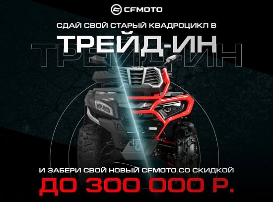 �����-�� �� CFMOTO � �������������� ������� �� 300 000 �.!