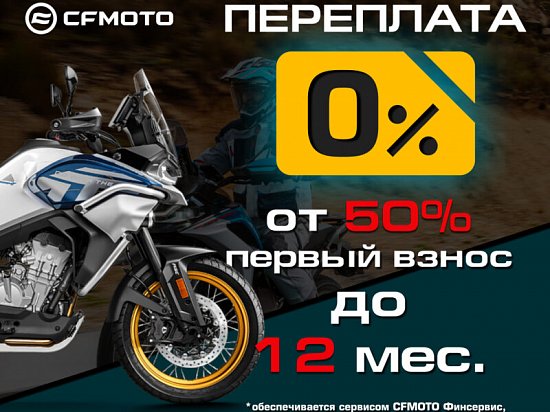 ������� 0%� � ������� ������ �� 7,9%� �� CFMOTO!