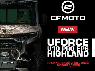  3-   CFMOTO  UFORCE U10 PRO EPS HIGHLAND