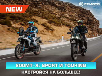 Новый CFMOTO 800MT-X в версиях — Sport и Touring: двойной удар по бездорожью!